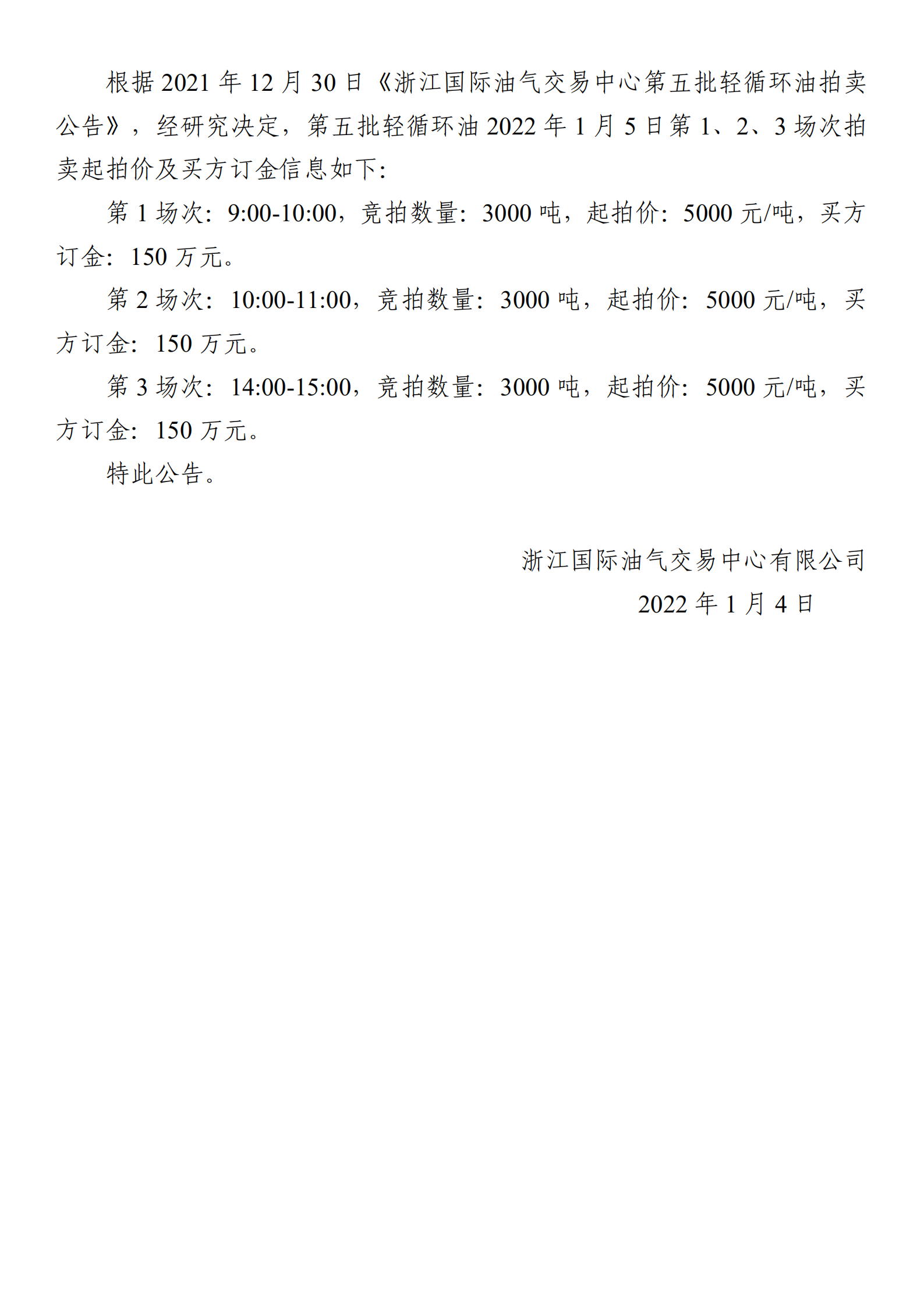 0104浙江国际油气交易中心第五批轻循环油2022年1月5日竞拍起拍价公告_00.png