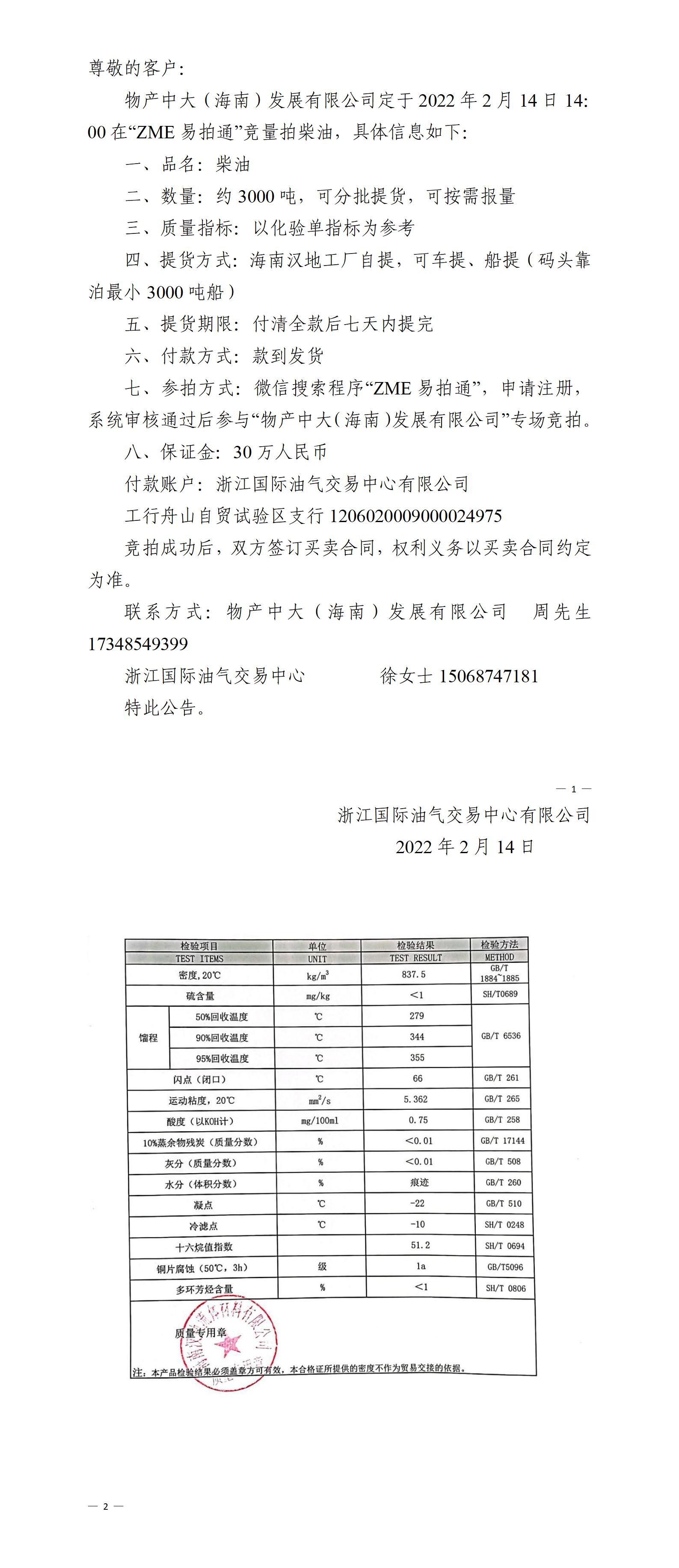 物产中大（海南）公司ZME竞拍柴油0214_01.jpg