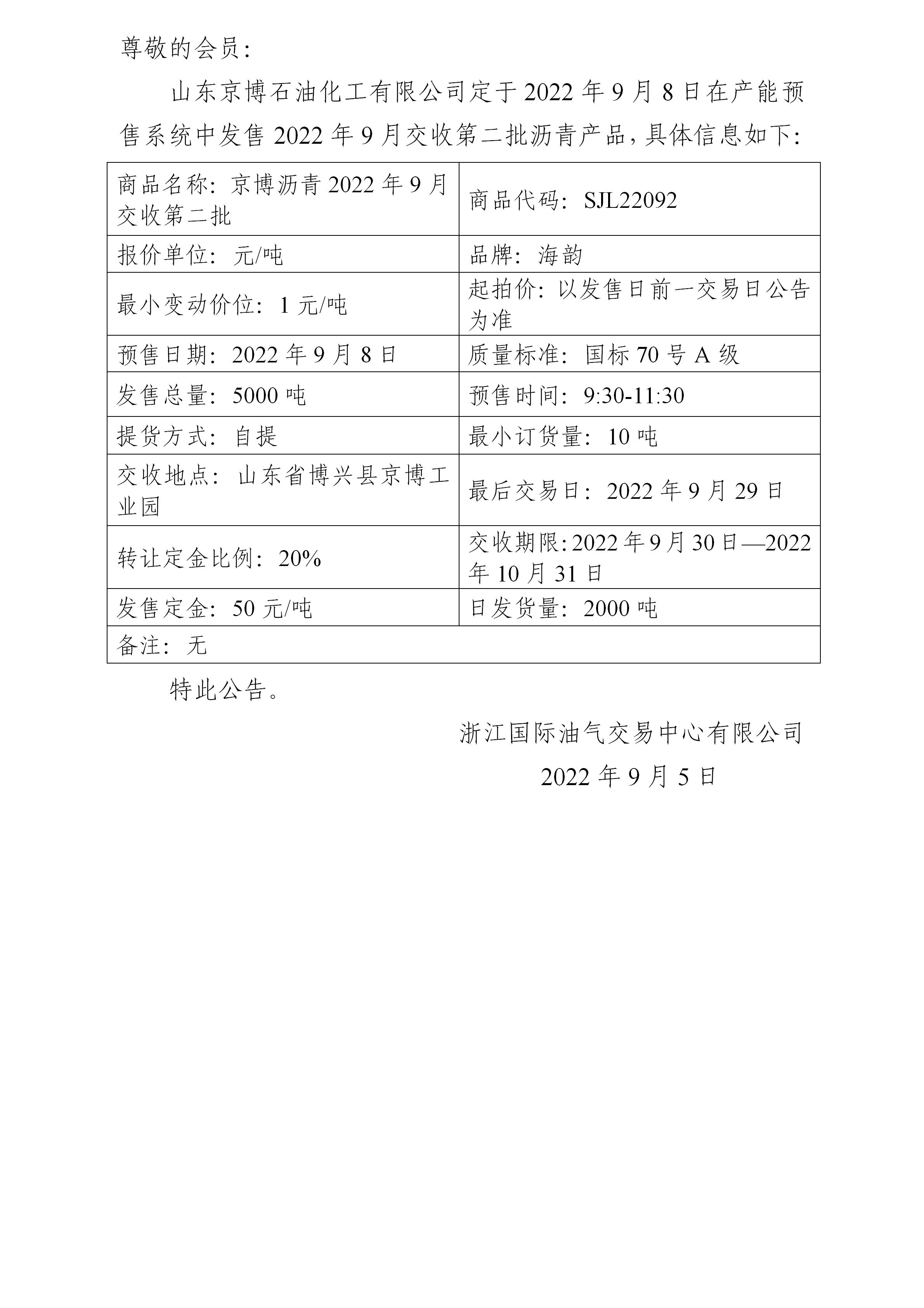 图片关于山东京博石油化工有限公司预售2022年9月交收第二批沥青产品的公告_01.jpg