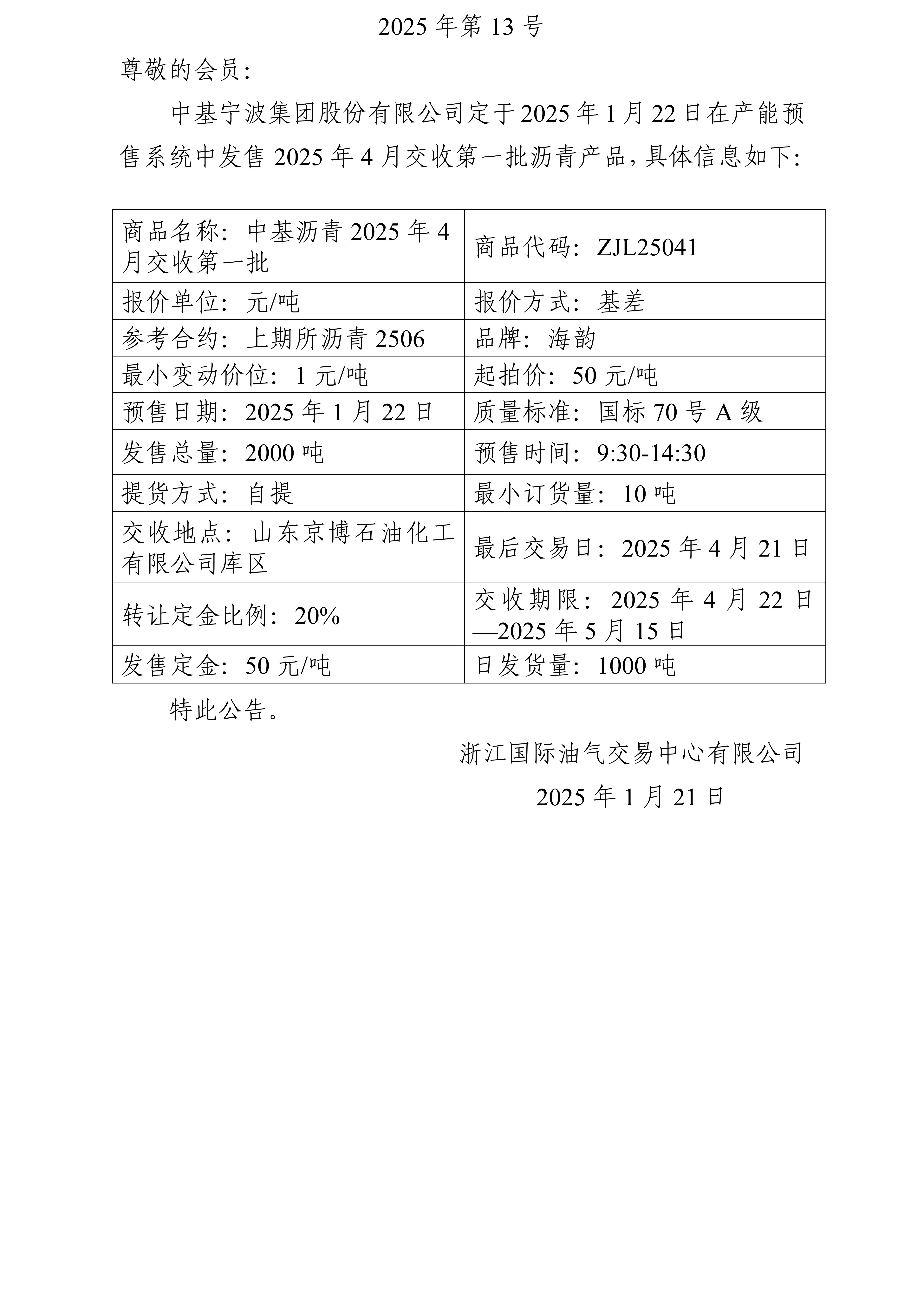 关于中基宁波集团股份有限公司预售2025年4月交收第一批沥青产品的公告_01(2).jpg