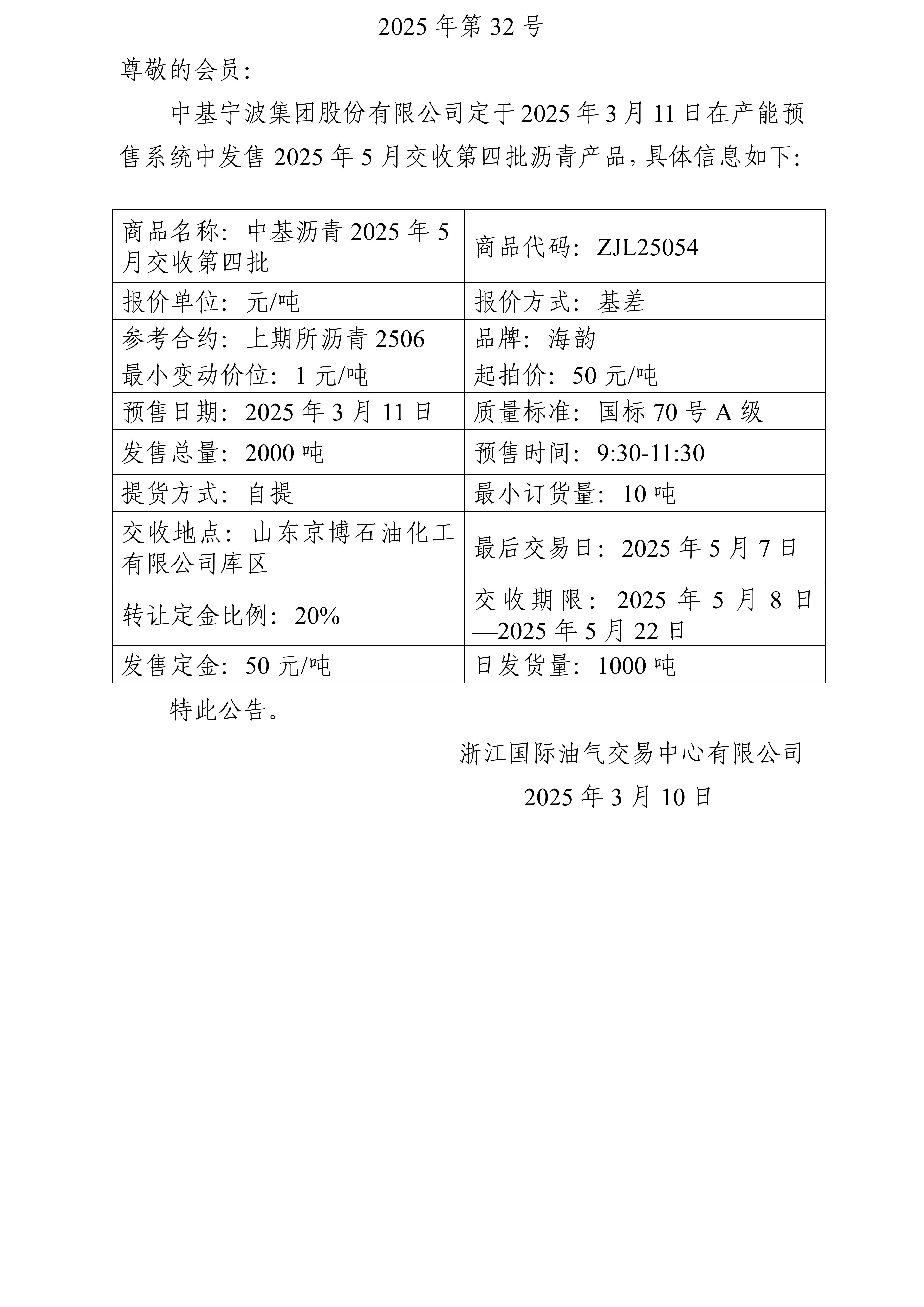 关于中基宁波集团股份有限公司预售2025年5月交收第四批沥青产品的公告_01.jpg