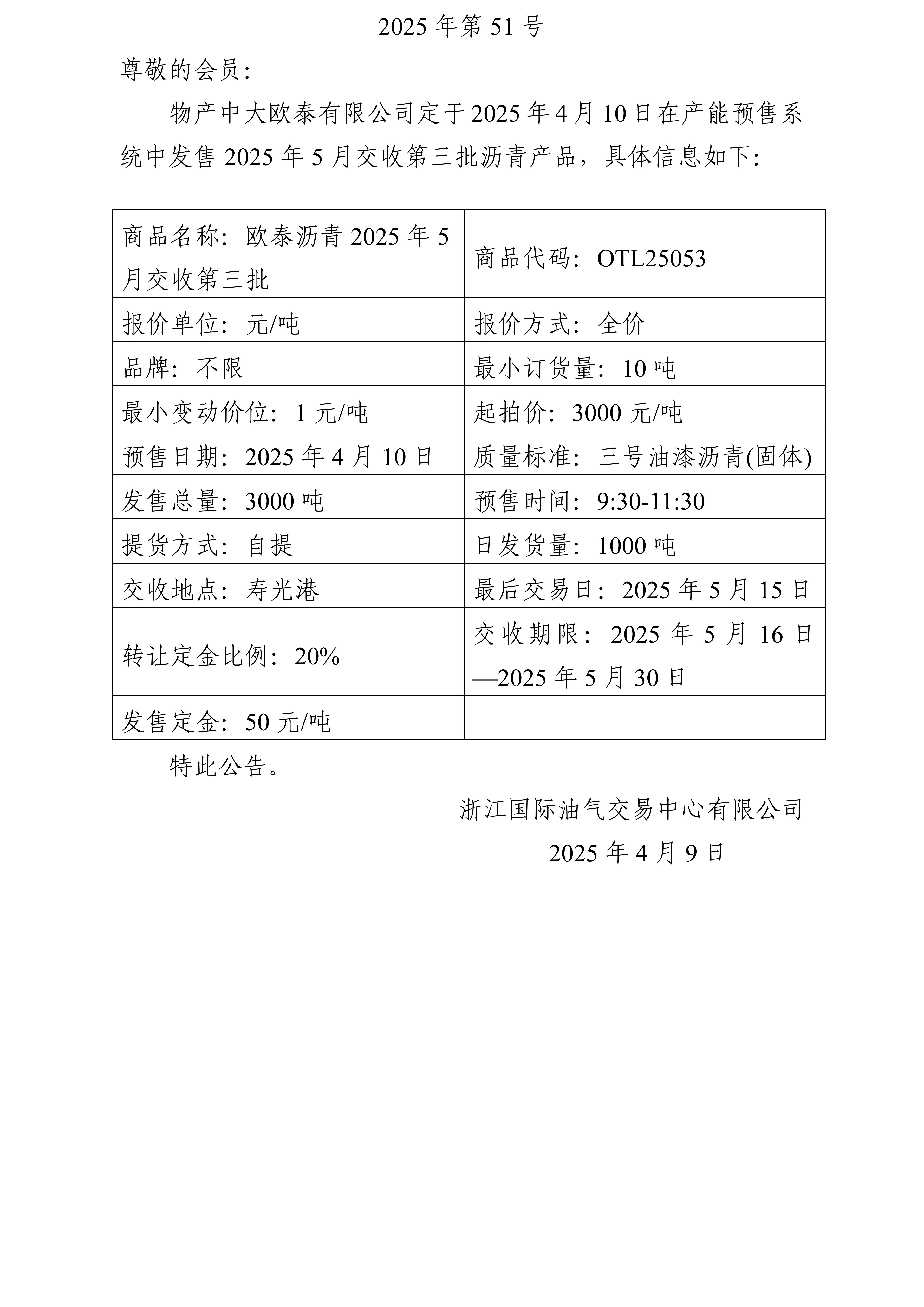 关于物产中大欧泰有限公司预售2025年5月交收第三批沥青产品的公告_01.jpg