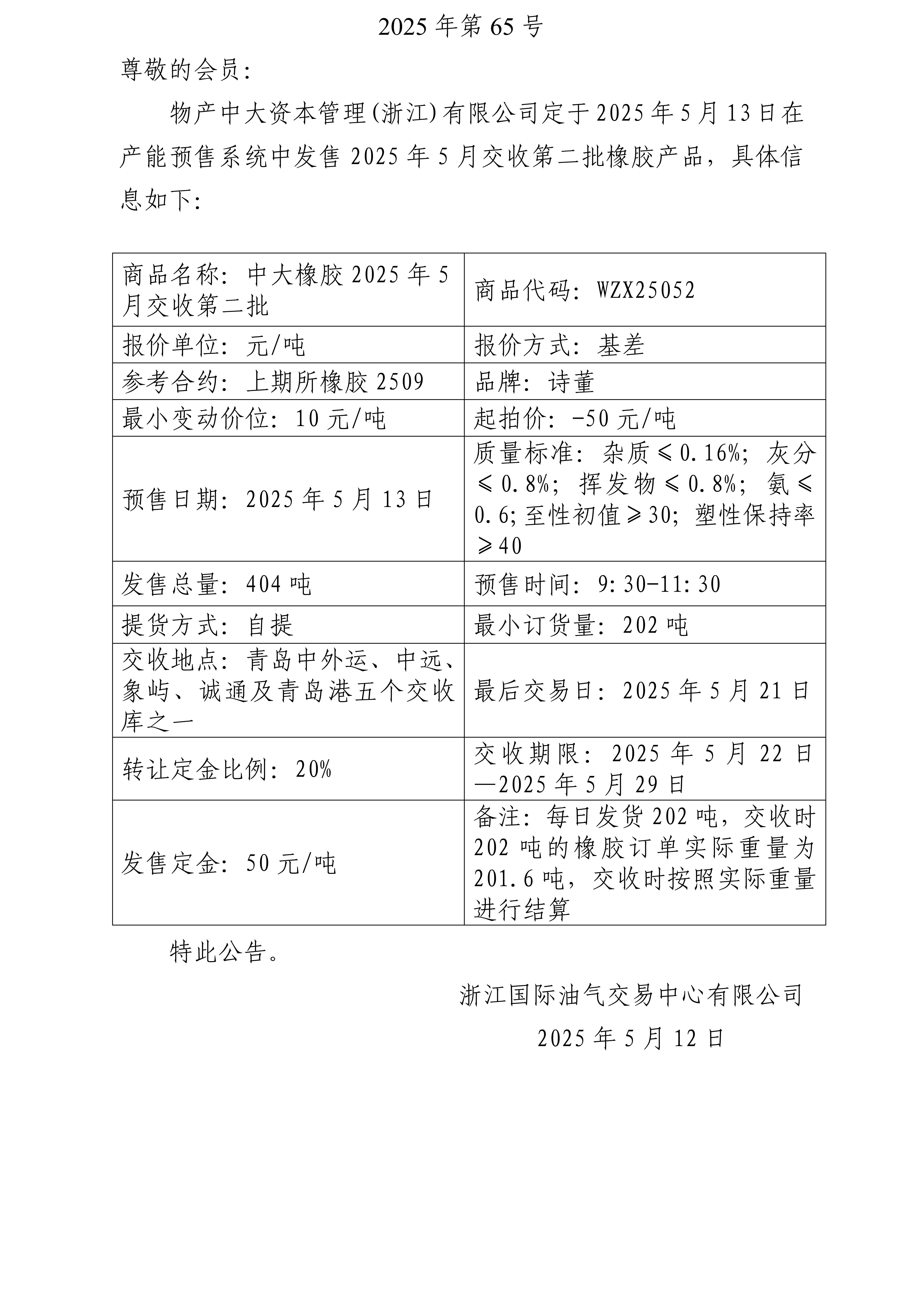 关于物产中大资本管理(浙江)有限公司预售2025年5月交收第二批橡胶产品的公告_01.jpg