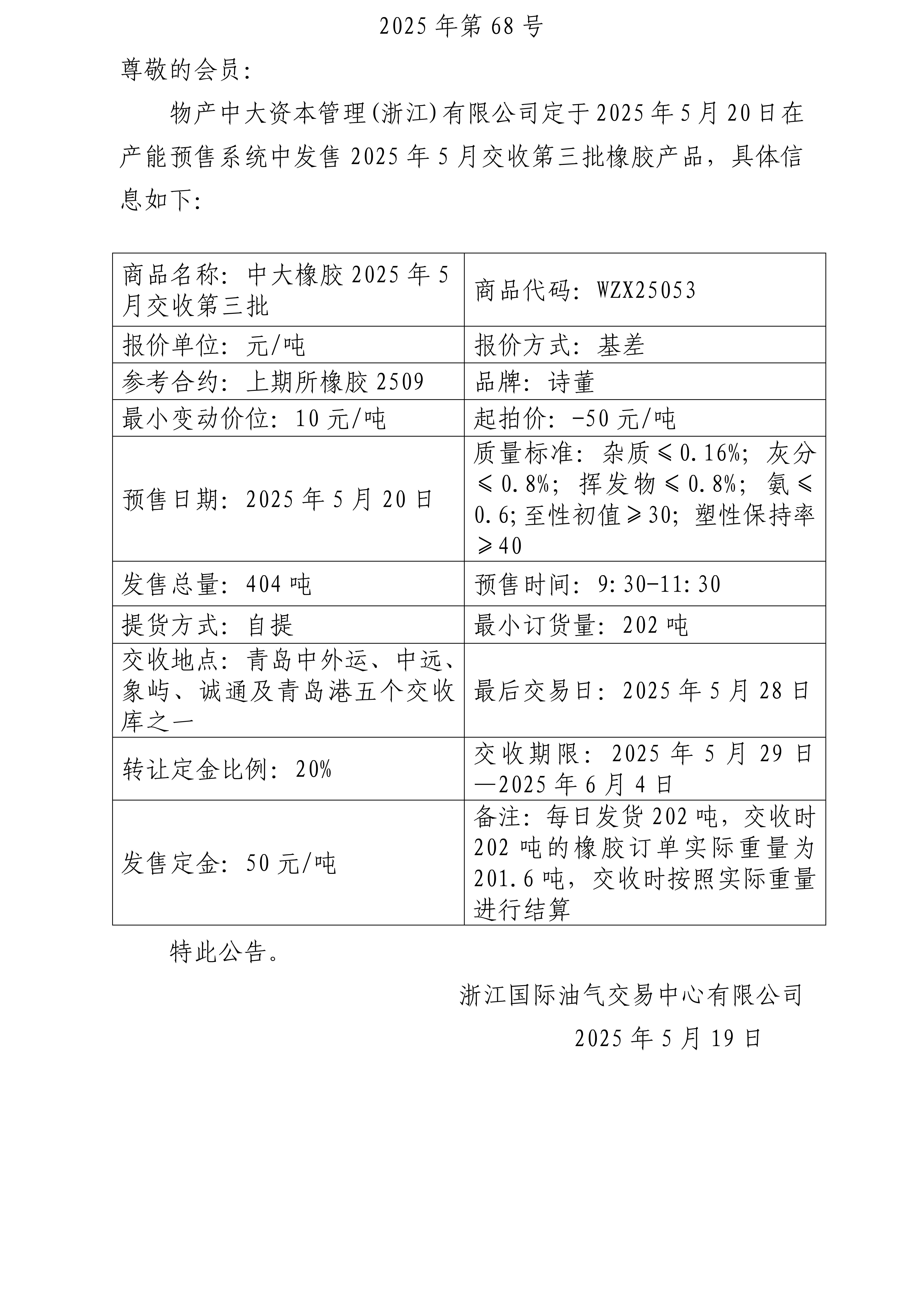 关于物产中大资本管理(浙江)有限公司预售2025年5月交收第三批橡胶产品的公告_01.jpg