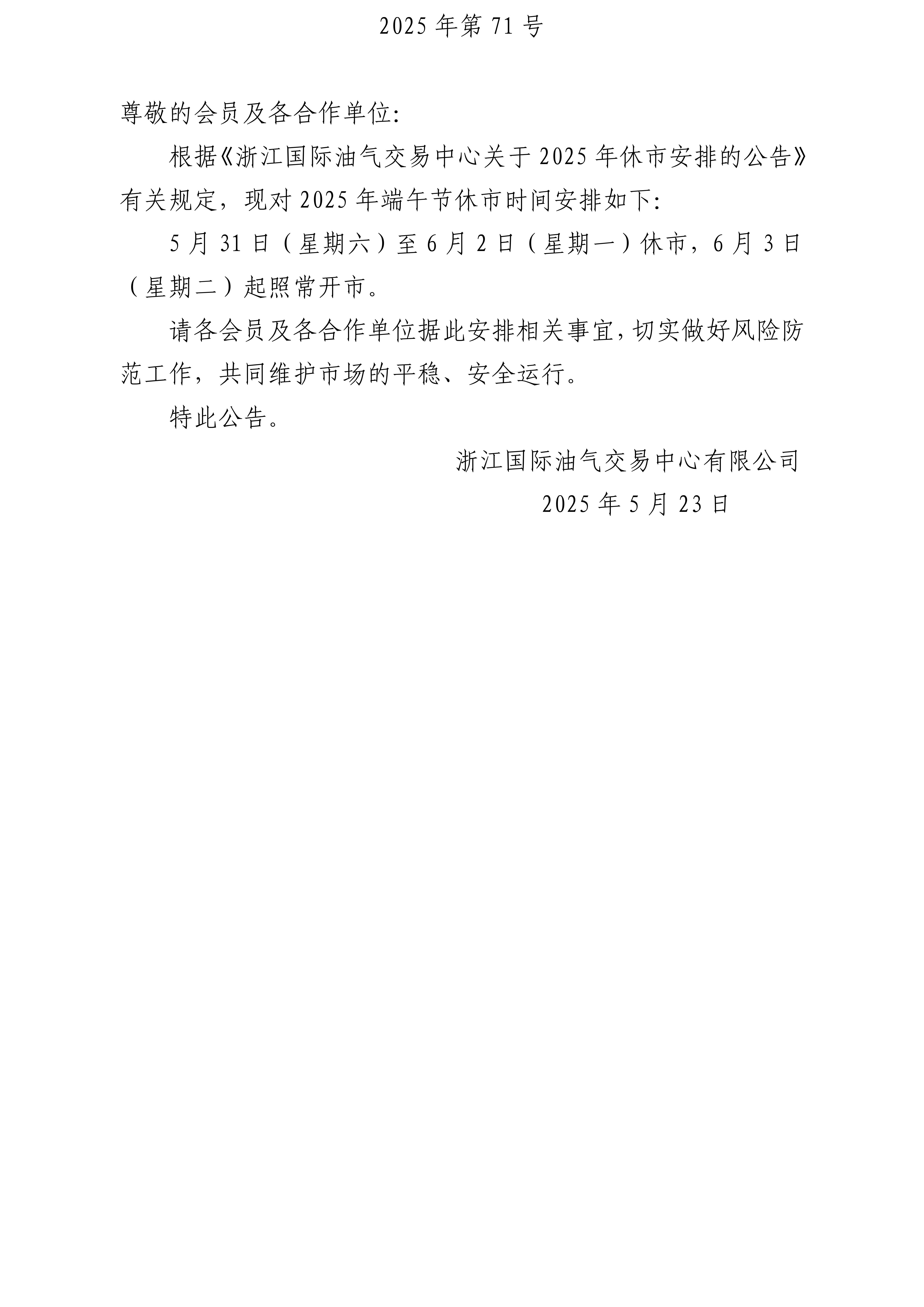 关于2025年端午节休市安排的公告_01.jpg