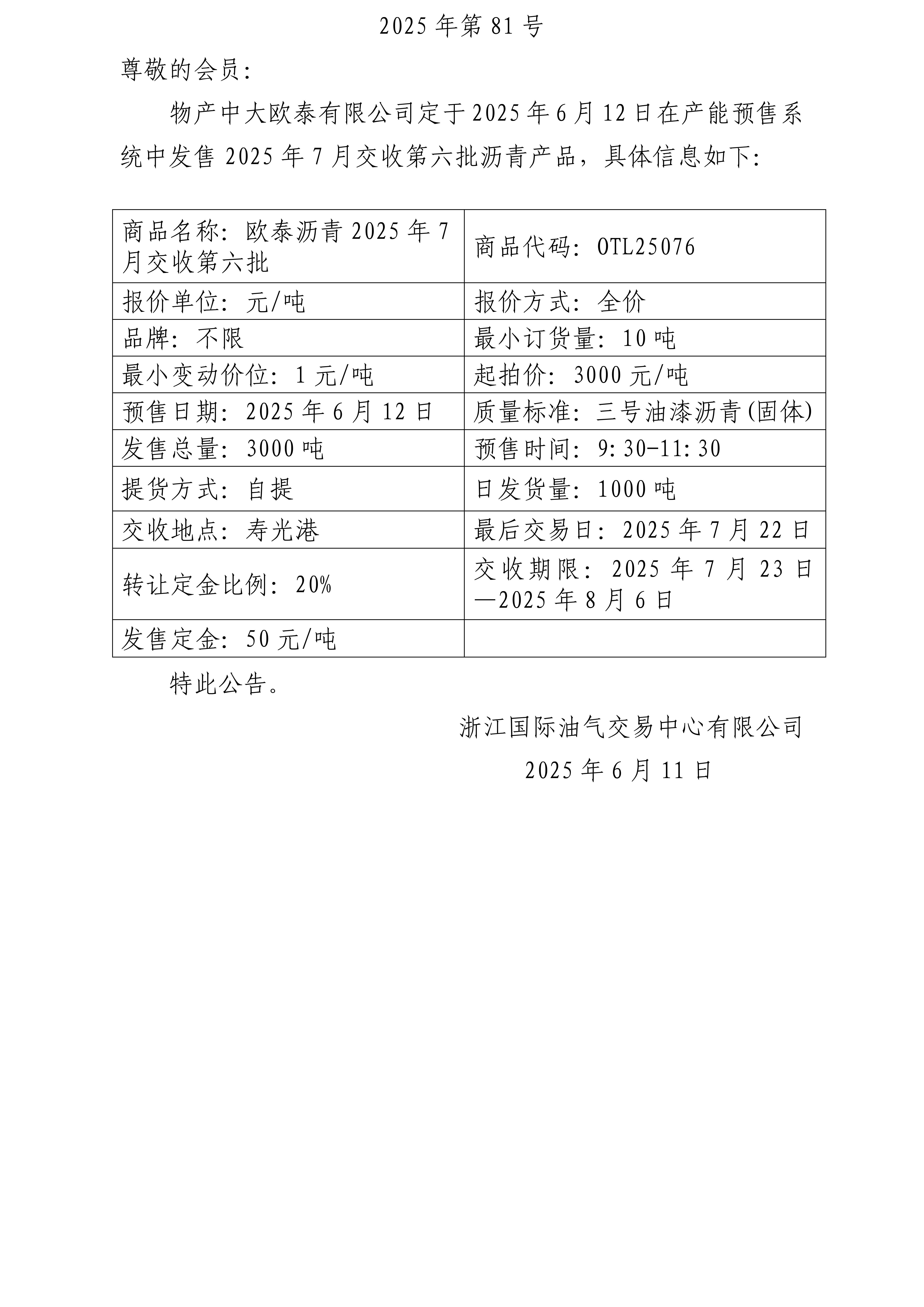 关于物产中大欧泰有限公司预售2025年7月交收第六批沥青产品的公告_01(1).jpg
