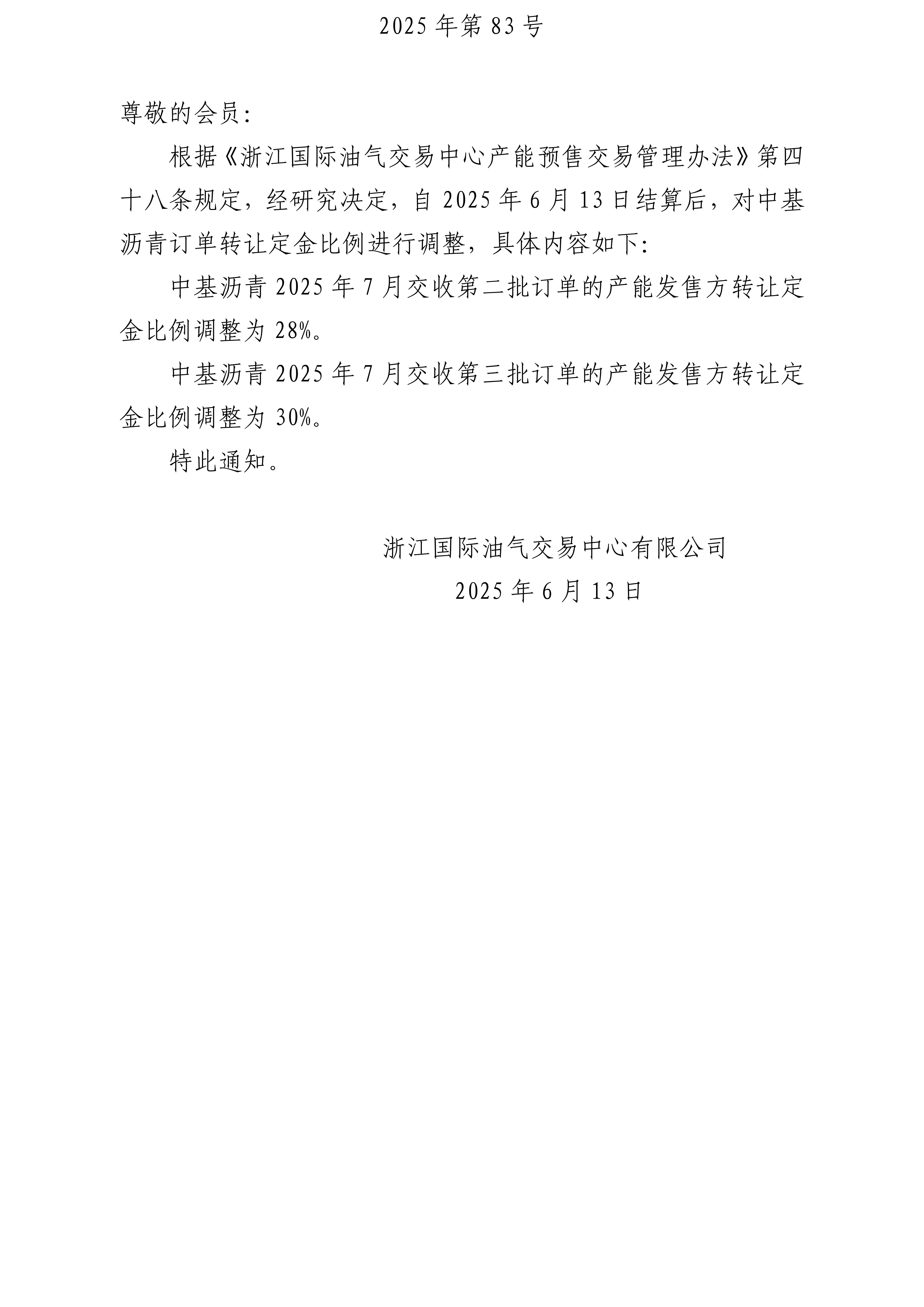 关于调整沥青订单转让定金比例的公告_01.jpg