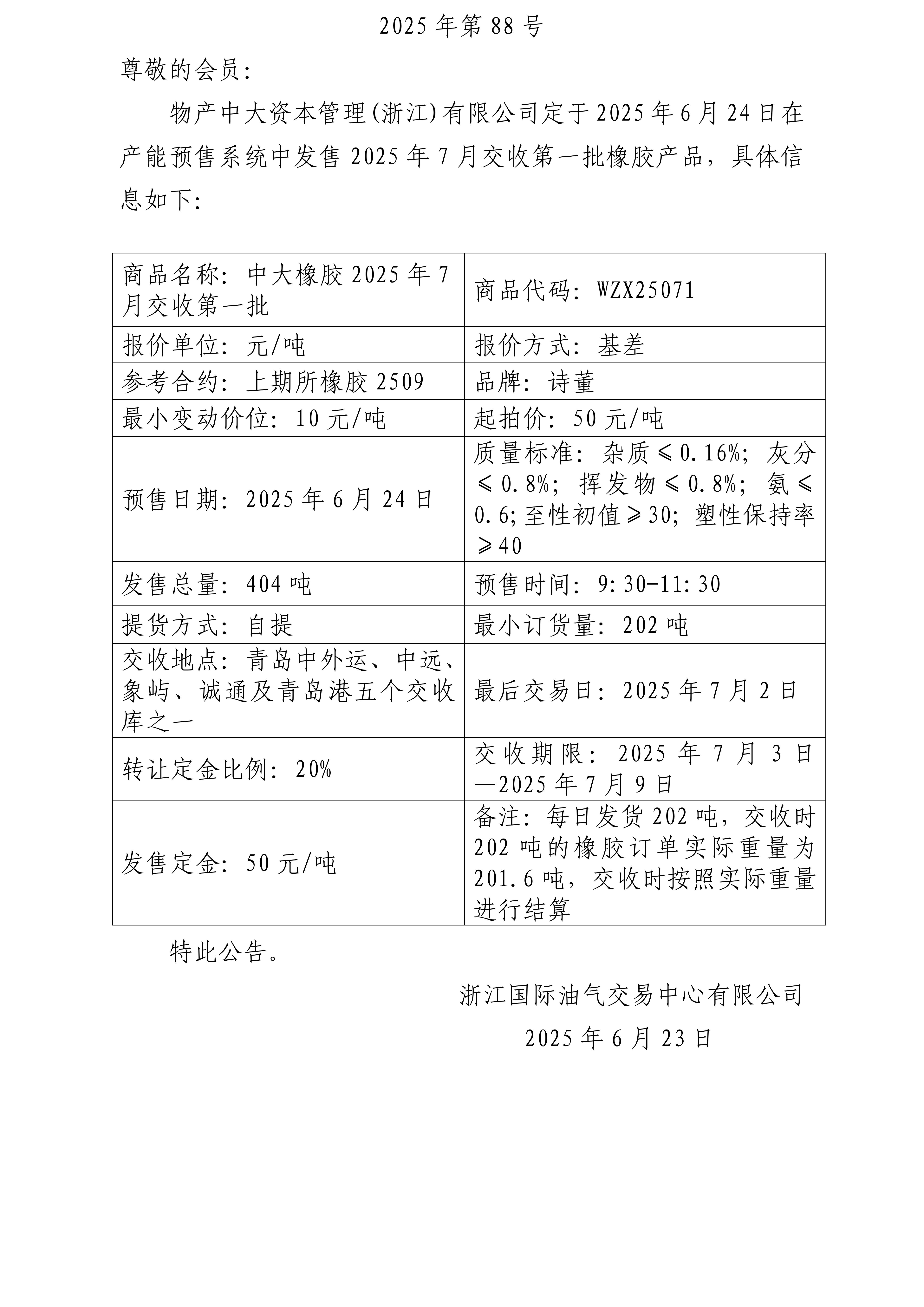 关于物产中大资本管理(浙江)有限公司预售2025年7月交收第一批橡胶产品的公告_01.jpg