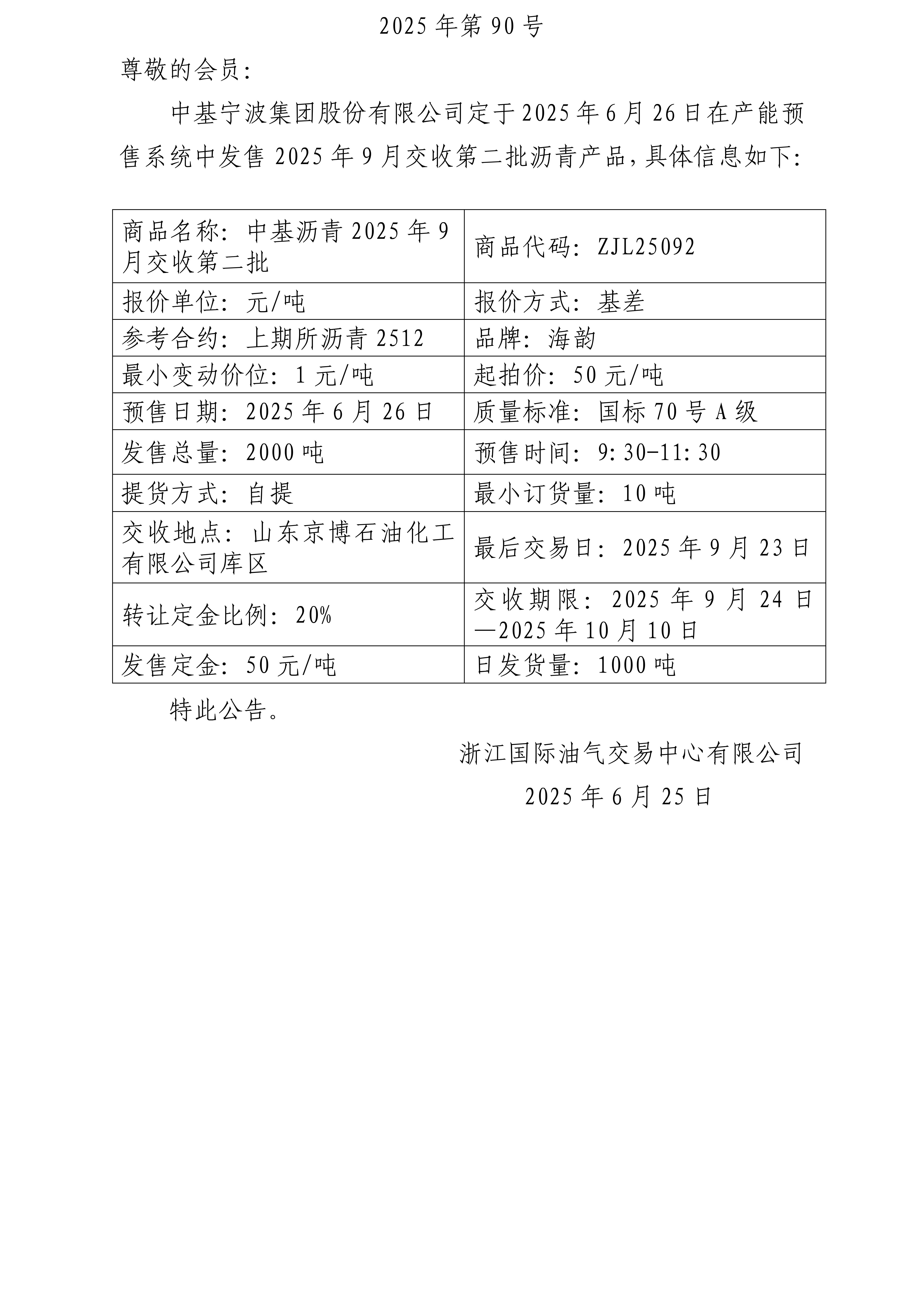 关于中基宁波集团股份有限公司预售2025年9月交收第二批沥青产品的公告_01.jpg