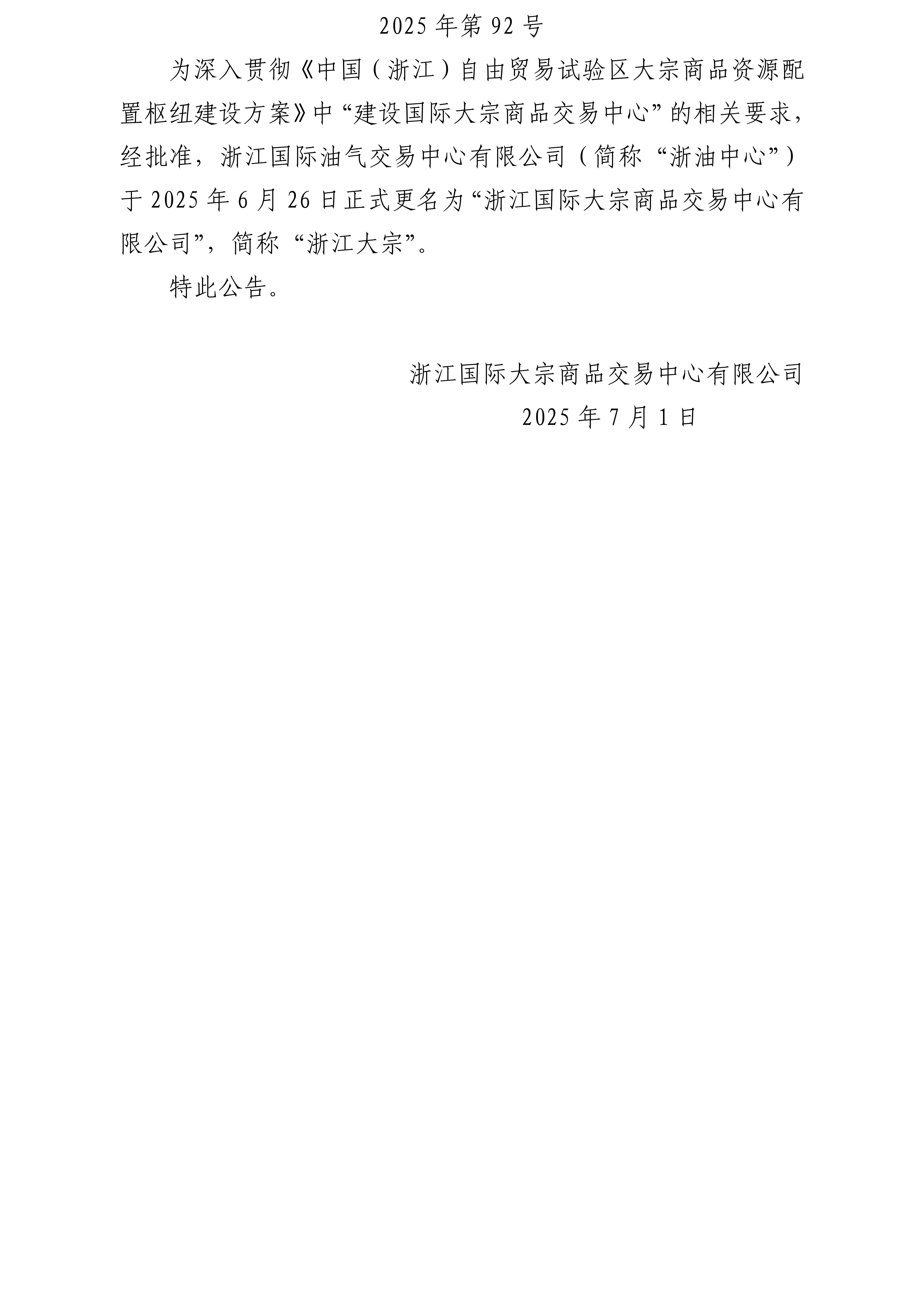关于浙江国际油气交易中心有限公司更名的公告_01.jpg