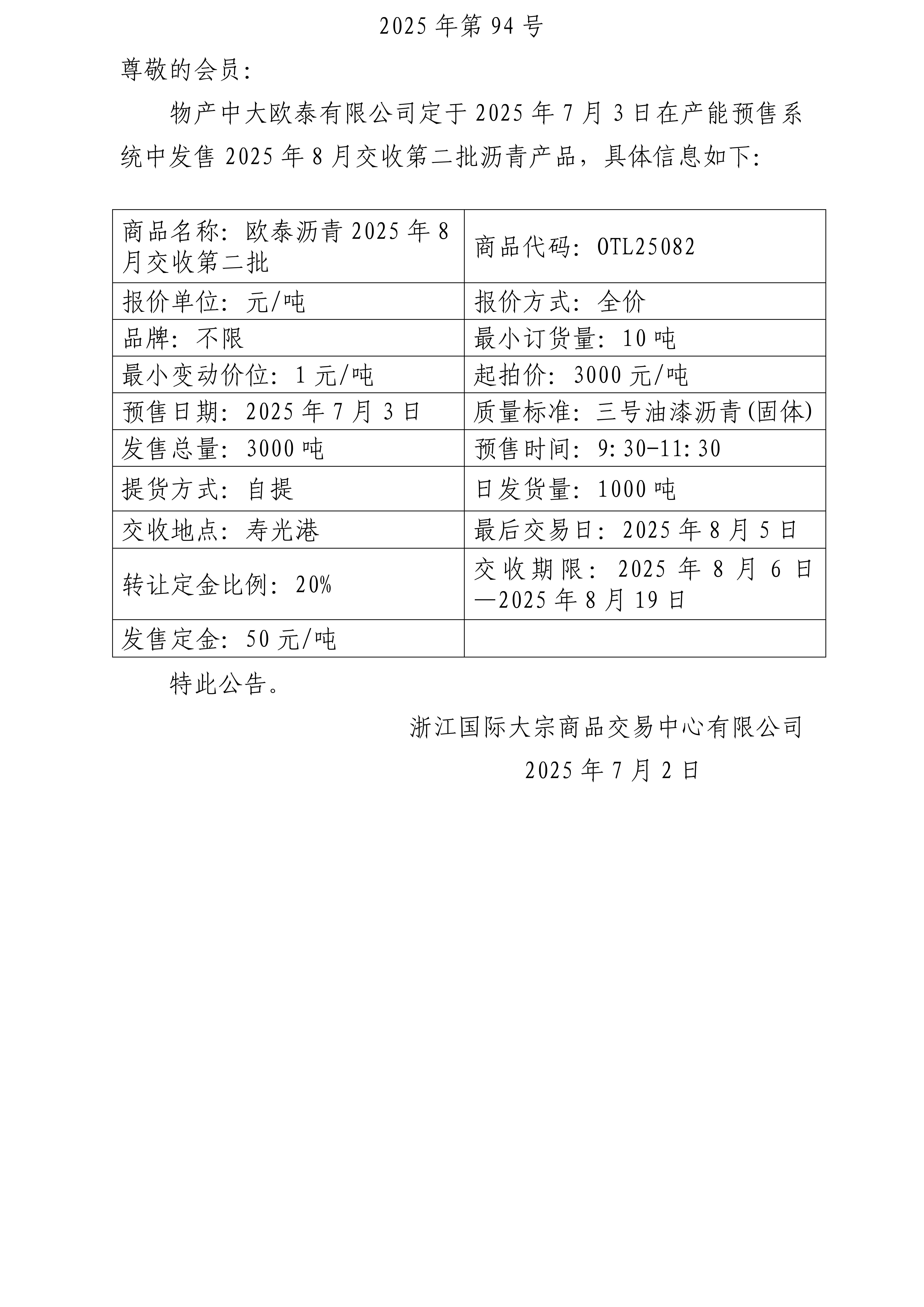 关于物产中大欧泰有限公司预售2025年8月交收第二批沥青产品的公告_01.jpg
