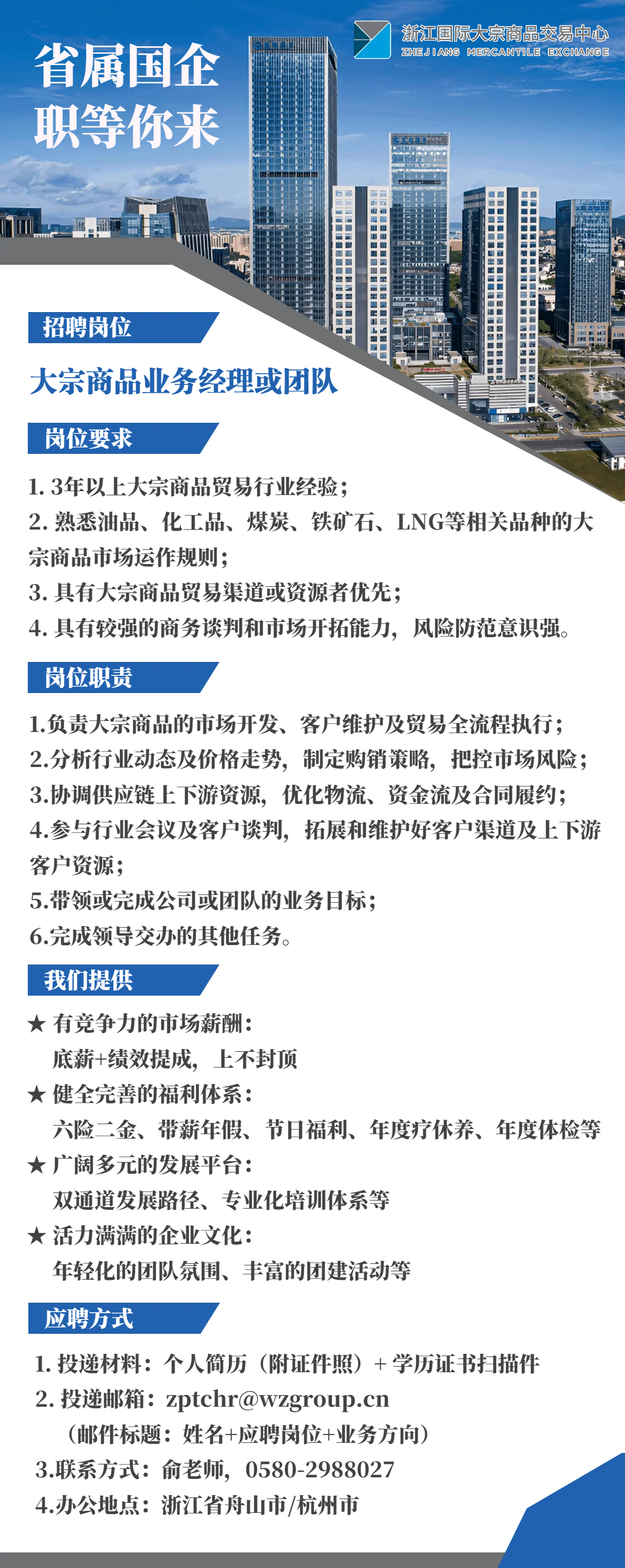 大宗商品业务团队或经理——招聘海报.png