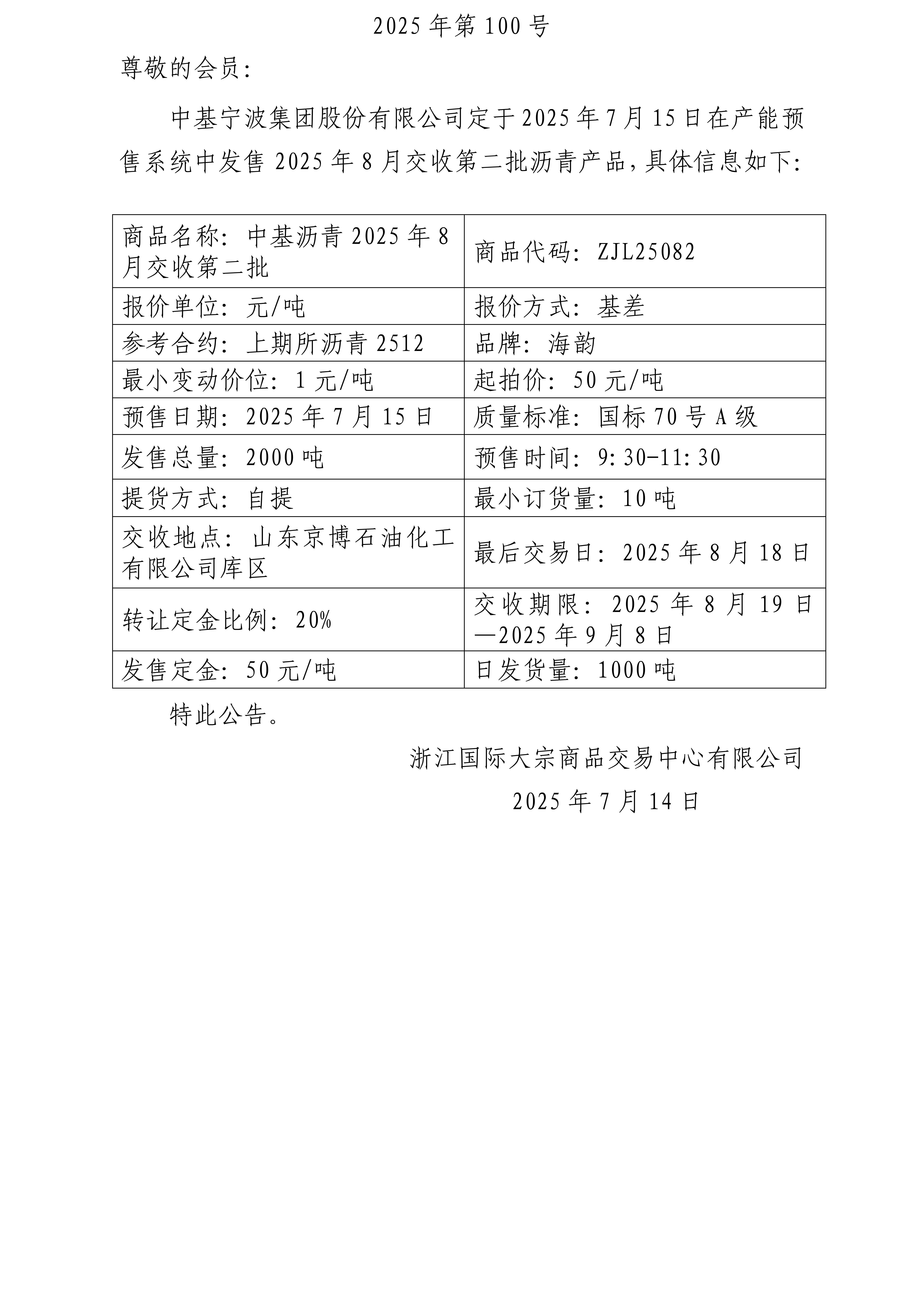 关于中基宁波集团股份有限公司预售2025年8月交收第二批沥青产品的公告_01(1).jpg