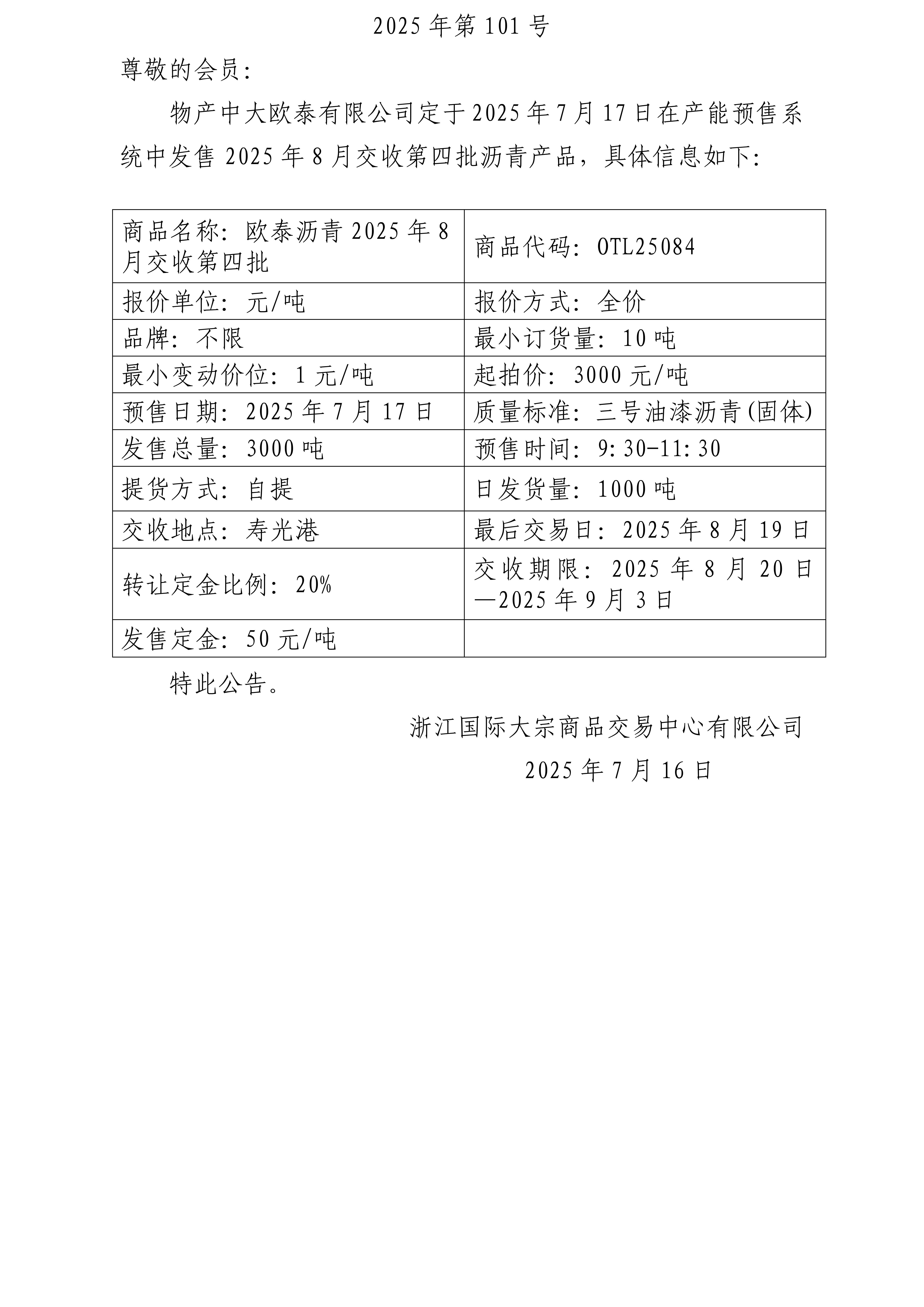 关于物产中大欧泰有限公司预售2025年8月交收第四批沥青产品的公告_01.jpg