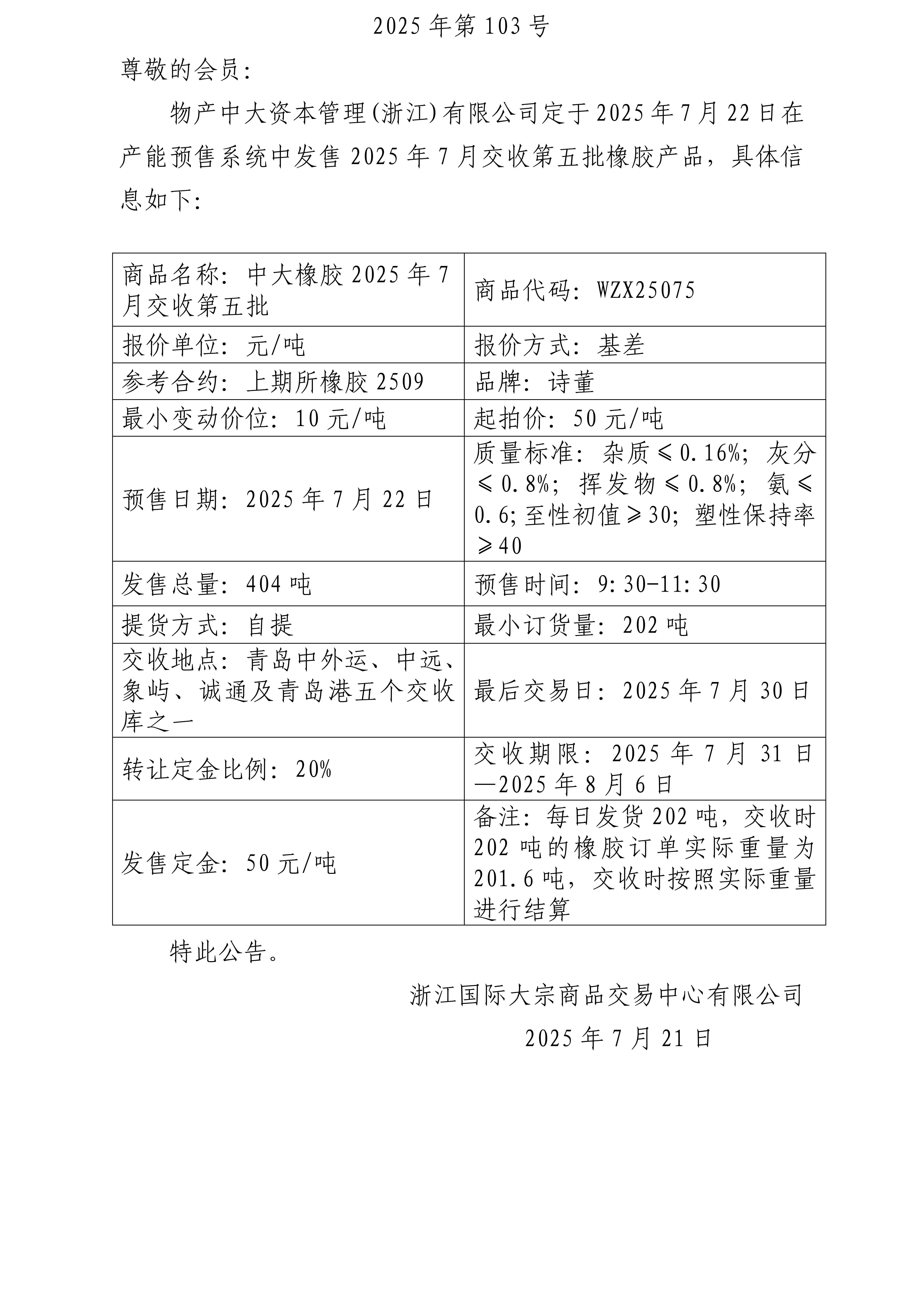 关于物产中大资本管理(浙江)有限公司预售2025年7月交收第五批橡胶产品的公告_01.png