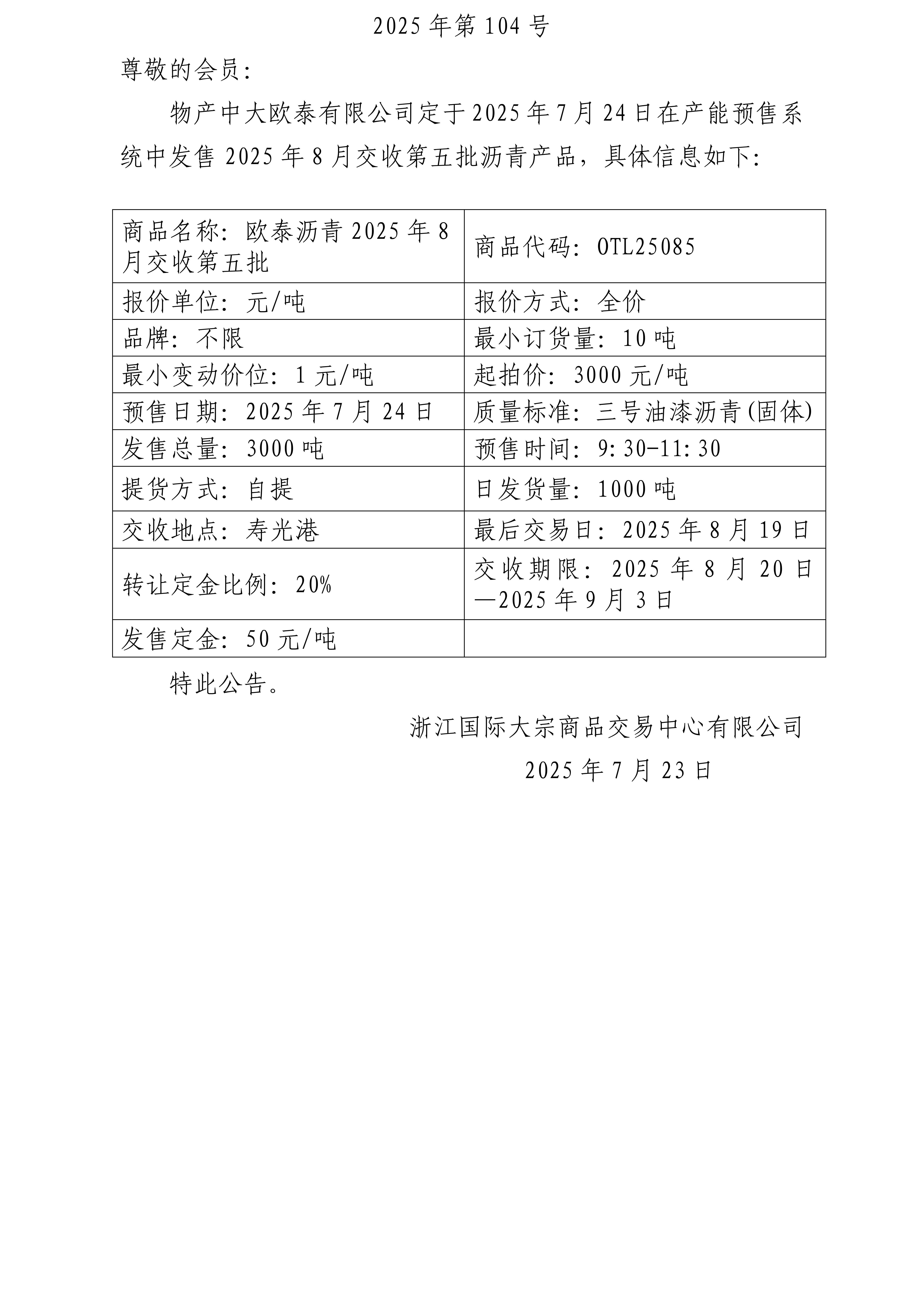 关于物产中大欧泰有限公司预售2025年8月交收第五批沥青产品的公告_01.jpg