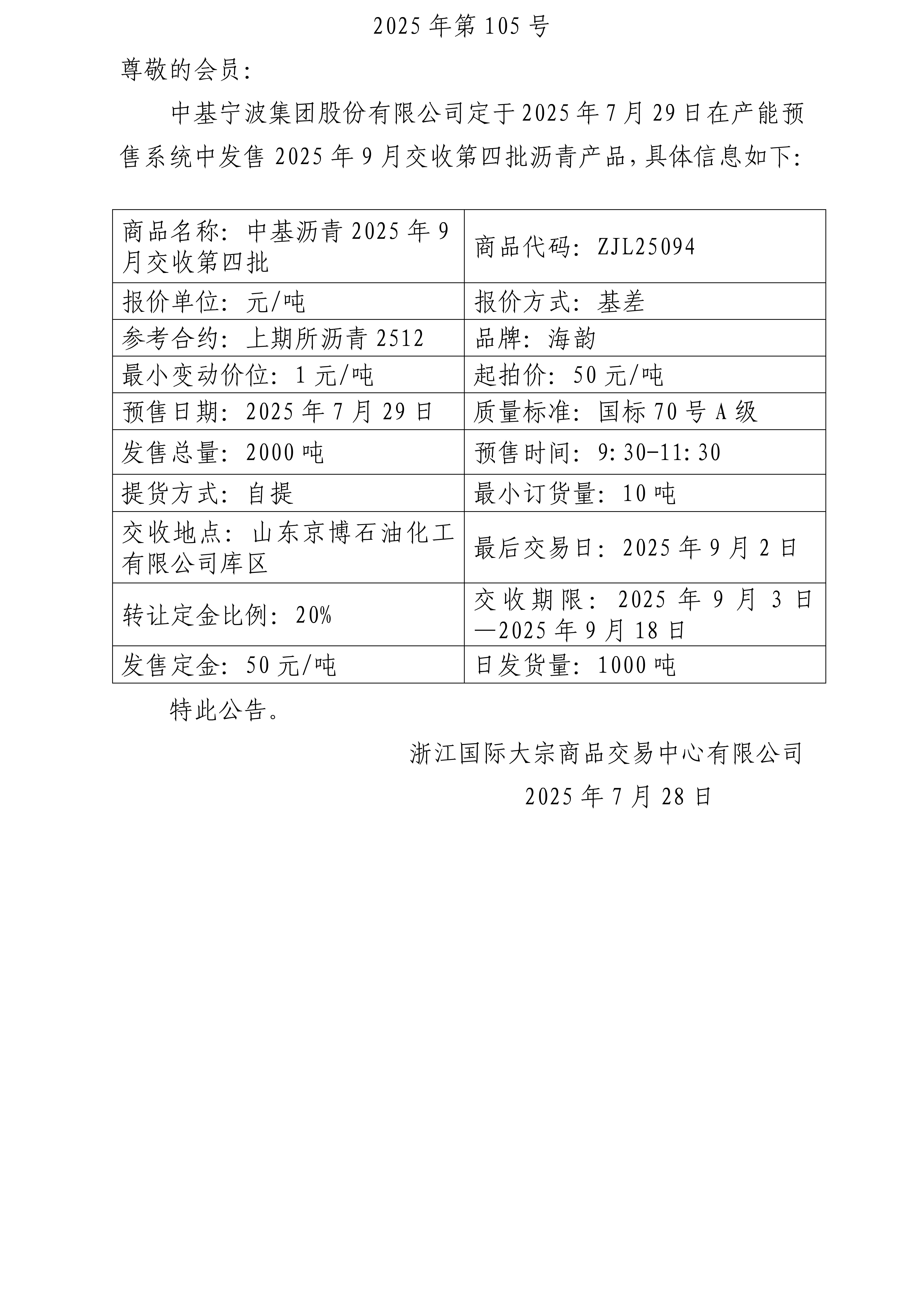 关于中基宁波集团股份有限公司预售2025年9月交收第四批沥青产品的公告_01.jpg