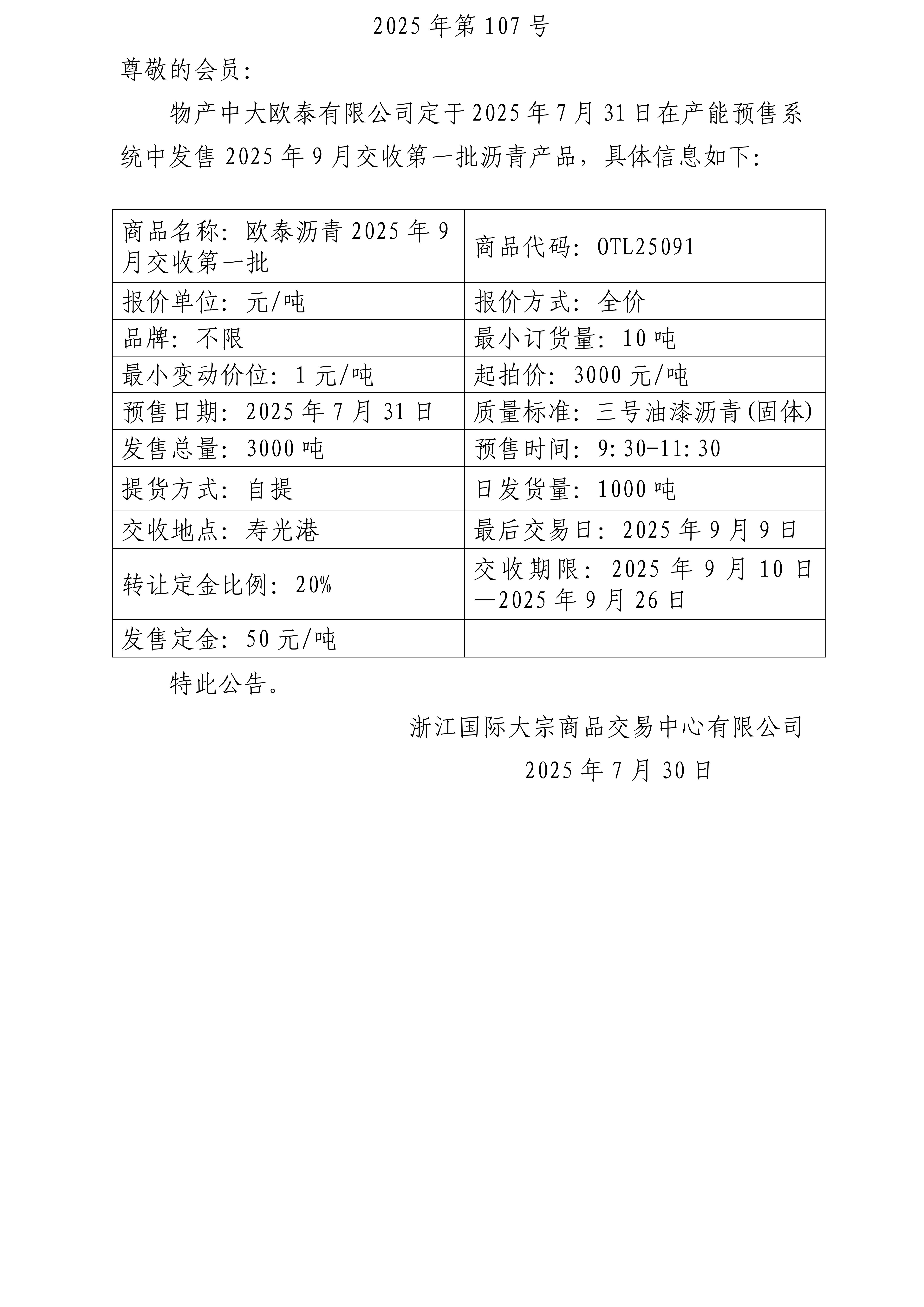 关于物产中大欧泰有限公司预售2025年9月交收第一批沥青产品的公告_01.jpg